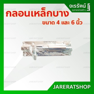 กลอนเหล็กบาง 4 นิ้ว และ 6 นิ้ว - กลอนประตู กลอนหน้าต่าง กลอนเหล็ก ชุปโครเมี่ยม กลอน กลอนเหล็ก