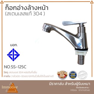 ก๊อกอ่างล้างหน้าสเตนเลสแท้ 304 No.SS-125C