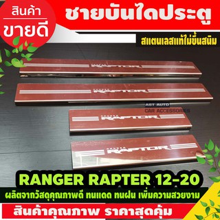 ชายบันได สแตนเลส รุ่น4ประตู ฟอร์ด แรนเจอร์ แรบเตอร์ Ford Ranger โลโก้ Raptor 2015 - 2022 ใส่ร่วมกันได้ R