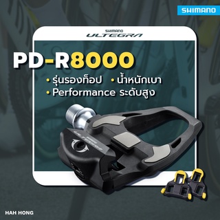 [ของแท้100%]บันไดคลีท Ultegra - Shimano Ultegra PD R8000 วัสดุคาร์บอน แถมคลีทสีเหลือง