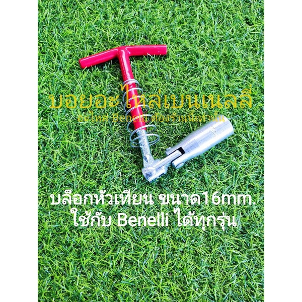 (H20) บล้อกหัวเทียนอย่างดี​ ขนาด16mm. ใช้กับ Benelli ได้ก็ทุกรุ่น