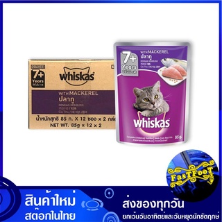 อาหารแมวสูงวัย ชนิดเปียก รสปลาทู 85 กรัม (24ซอง) วิสกัส Whiskas Cat Food Senior Mackerel อาหารแมว อาหารสำหรับแมว อาหารสั