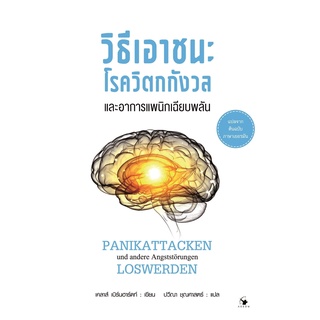 (ศูนย์หนังสือจุฬาฯ) วิธีเอาชนะโรควิตกกังวลและอาการแพนิกเฉียบพลัน (9786164342576)