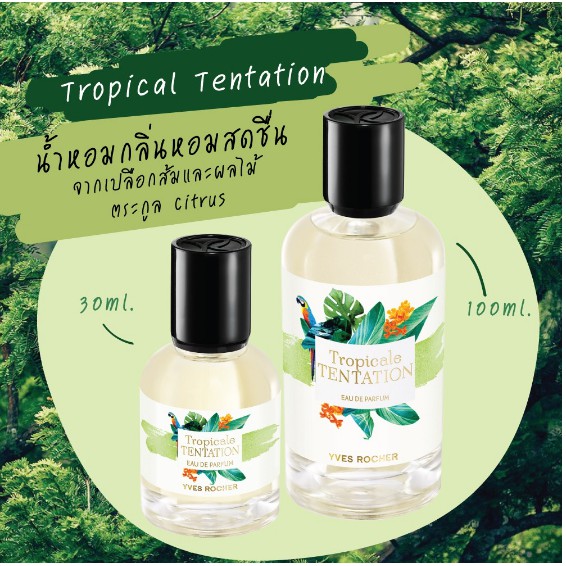 แถมโลชั่น290)Yves Rocher Tropical Tentation Eau de Parfum 100 ml
