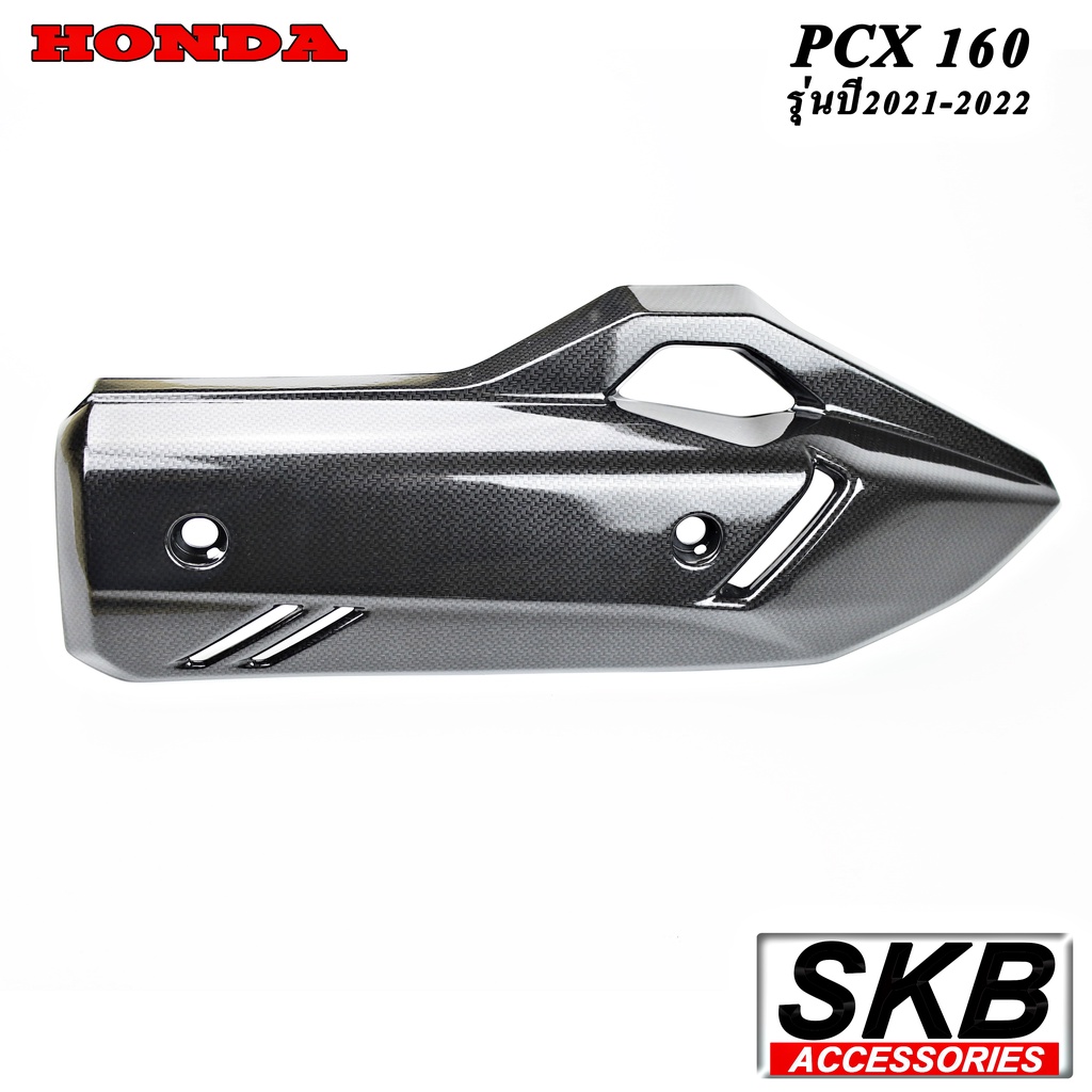 กันร้อนท่อไอเสียPCX160(2021-2023)อะไหล่แท้เบิกศูนย์ เคฟล่า ฟิล์มลอยน้ำ จากโรงงาน SKB ACCESSORIES OEM ผลิต ลายไม้