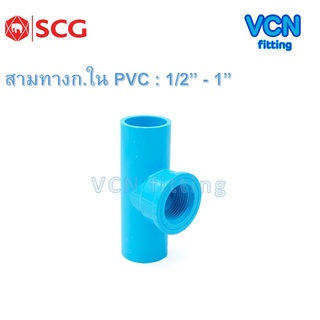 สามทางเกลียวใน พีวีซี เอสซีจี แบบหนา PVC SCG ขนาด 1/2" - 1"