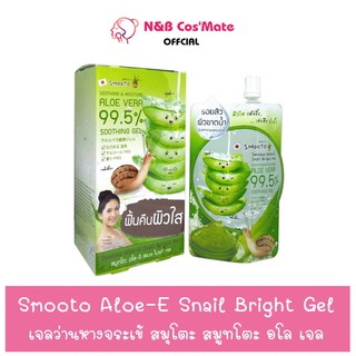 💥พร้อมส่ง | ถูก | ของแท้💯 Smooto Aloe-E Snail Bright Gel เจลว่านหางจระเข้ สมุโตะ  สมูทโตะ อโล เจล (4ซอง/1กล่อง)