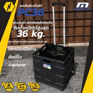 MARATHON PC36 รถเข็นพับเก็บได้ รถเข็นล้อลาก รถเข็นจ่ายตลาด รถเข็นมีล้อ รับน้ำหนักได้สูงสุด 36 กิโลกรัม