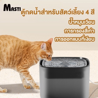 MASTI  3L ความจุมาก, น้ำพุแมวอัจฉริยะ, แมวและสุนัข, น้ำพุสัตว์เลี้ยงตัวกรองหมุนเวียน, ที่ให้อาหาร, ตู้กดน้ำอัตโนมัติLI0379