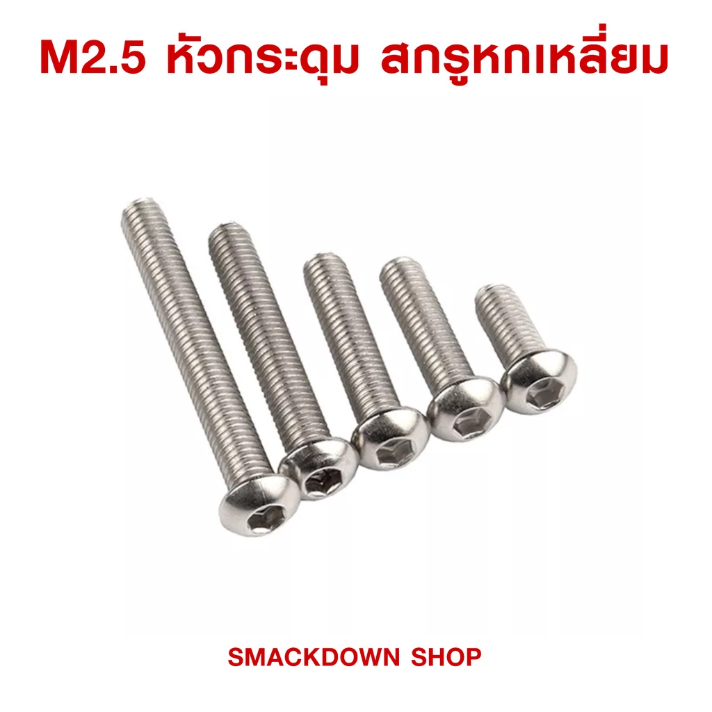 น็อตสกรูหกเลี่ยม หัวกระดุม , หัวแบน สแตนเลส 304 เกลียวมิล M2.5 , 4mm , 6mm , 8mm , 10mm , 12mm ( 2 ตัวหนึ่งบาท )