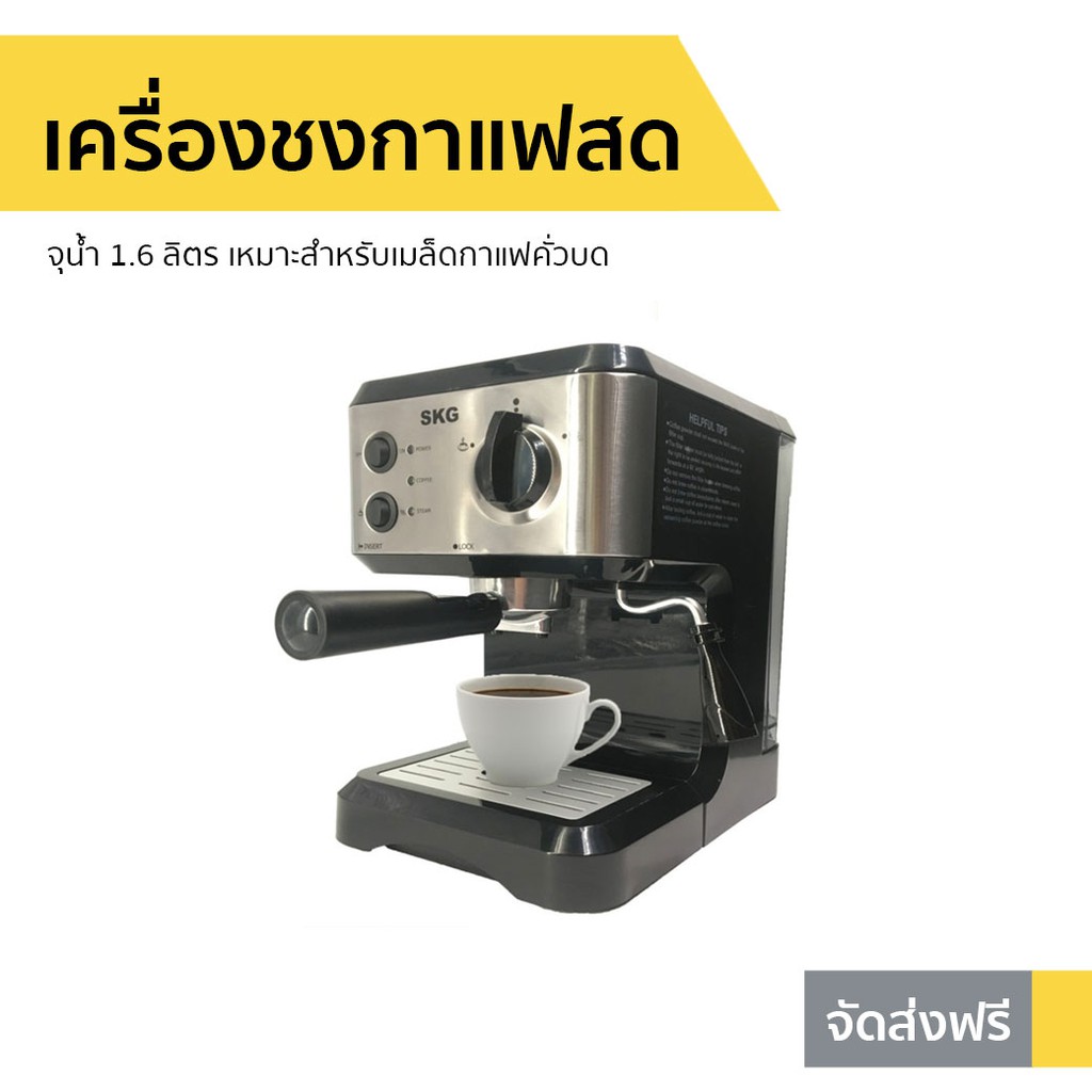 เครื่องชงกาแฟสด SKG เหมาะสำหรับเมล็ดกาแฟคั่วบด รุ่น SK-1206 - เครื่องชงกาแฟ