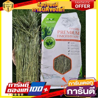 หญ้าทิโมธีเกรดพรีเมี่ยม Wildloft Premium Timothy Hay  สำหรับกระต่าย ชินชิล่า แกสบี้