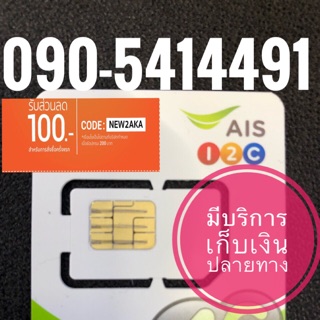 เบอร์มงคลAIS 090-5414491