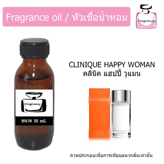 หัวน้ำหอม กลิ่น คลีนิค แฮปปี้ วูแมน (Cliniquee Happy Woman)