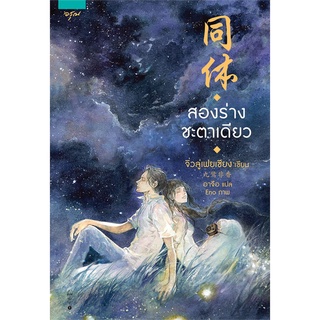 สองร่างชะตาเดียว | อรุณ จิ่วลู่เฟยเซียง (Jiu Lu Fei Xiang)