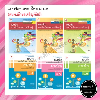 แบบวัดและบันทึกผลการเรียนรู้ ภาษาไทย ม.1-6 (อจท.)