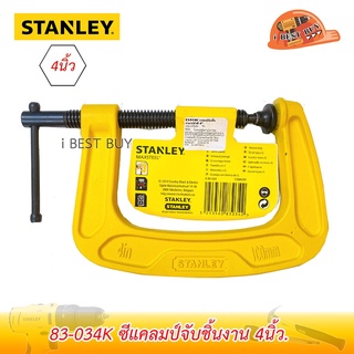 Stanley 83-034K ปากกาจับชิ้นงาน C-Clamp (ซีแคลมป์) 4นิ้ว. ผลิตจากเหล็กหล่อชั้นดี