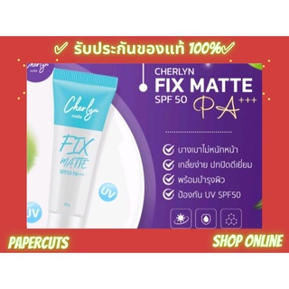 **พร้อมส่ง** Cherlyn Fix Matte  ครีมกันแดด PF50 PA+++ 10 กรัม  Fix