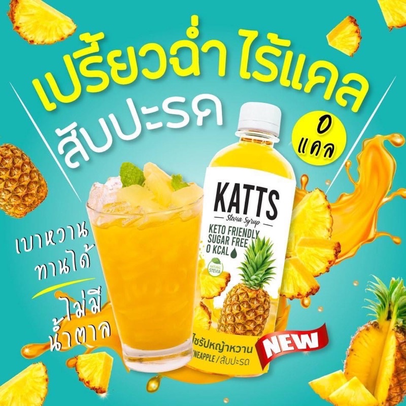 ไซรัปคีโตสัปปะรด🍍🍍 ไซรัปหญ้าหวานKATTS 500ml ไร้น้ำตาล 0 แคล