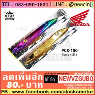 กันร้อนท่อ แต่ง PCX-150 2014-2016 ราคาถูกที่สุด สินค้าคุณภาพ ราคาประหยัด