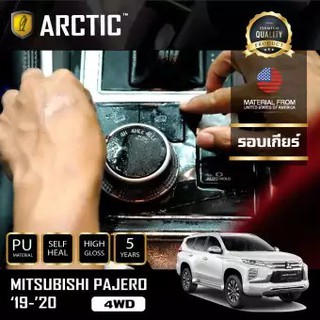 ARCTIC ฟิล์มกันรอยรถยนต์ ภายในรถ PianoBlack MITSUBISHI PAJERO 2019-2020 4WD SPORT - บริเวณรอบเกียร์