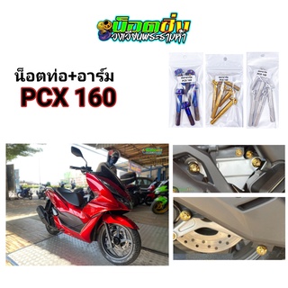 น็อต ท่อ+อาร์ม Pcx160 สแตนเลส