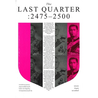 Naiin Outlet (นายอินทร์ เอาท์เล็ท) หนังสือ THE LAST QUARTER : 2475 - 2500