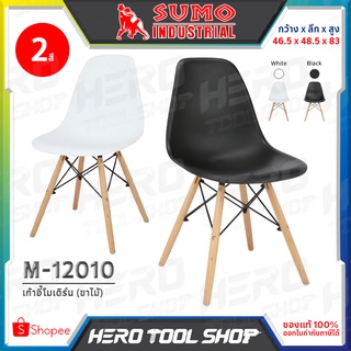 [มีให้เลือก 2 สี] SUMO เก้าอี้ เก้าอี้พลาสติก ทรงโมเดิร์น พลาสติก PP ขาไม้ รุ่น M-12010