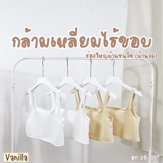 𝐕𝐚𝐧𝐢𝐥𝐥𝐚🧁เสื้อครอป เสื้อกล้ามคอเหลี่ยมไร้ขอบ ผ้านวมนิ่ม สวยแพง VN014