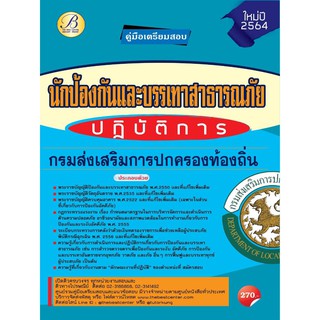 คู่มือสอบนักป้องกันและบรรเทาสาธารณภัยปฏิบัติการ กรมส่งเสริมการปกครองท้องถิ่น ปี 64 BC-36187