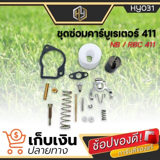 ชุดซ่อมคาร์บูเรเตอร์  411 ใช้กับเครื่องตัดหญ้า Makita  Robin 411