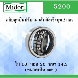 5200 ตลับลูกปืนปรับแนวสัมผัสเชิงมุม 2 แถว ไม่มีฝา OPEN ขนาด ใน 10 นอก 30 หนา 14.3 มม. ( DEEP GROOVE BALL BEARINGS ) 5200