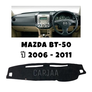 พรมปูคอนโซลหน้ารถ รุ่นมาสด้า BT-50 ปี2006-2011 Mazda