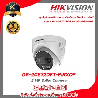 HIKVISION กล้องวงจรปิด รุ่น DS-2CE72DFT-PIRXOF 2 mp กล้องวงจรปิดความละเอียด 2 ล้านพิกเซล