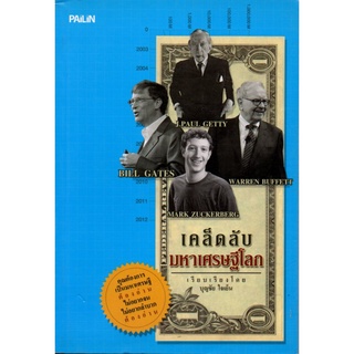 หนังสือ "เคล็ดลับมหาเศรษฐีโลก"