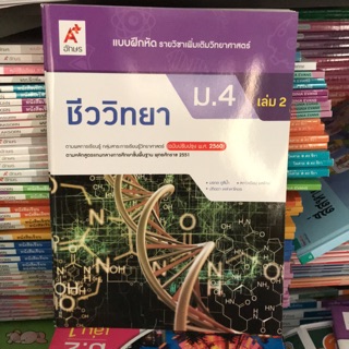 แบบฝึกหัด ชีววิทยา ม.4 เล่ม2 #อจท.