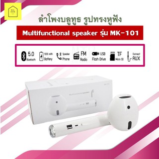 ลำโพงบลูทูธ รูปทรงหูฟัง พกพาสะดวก คุณภาพเสียงดีเยี่ยม Multifunctional speaker รุ่น MK-101 เครื่องเสียง (พร้อมส่ง)