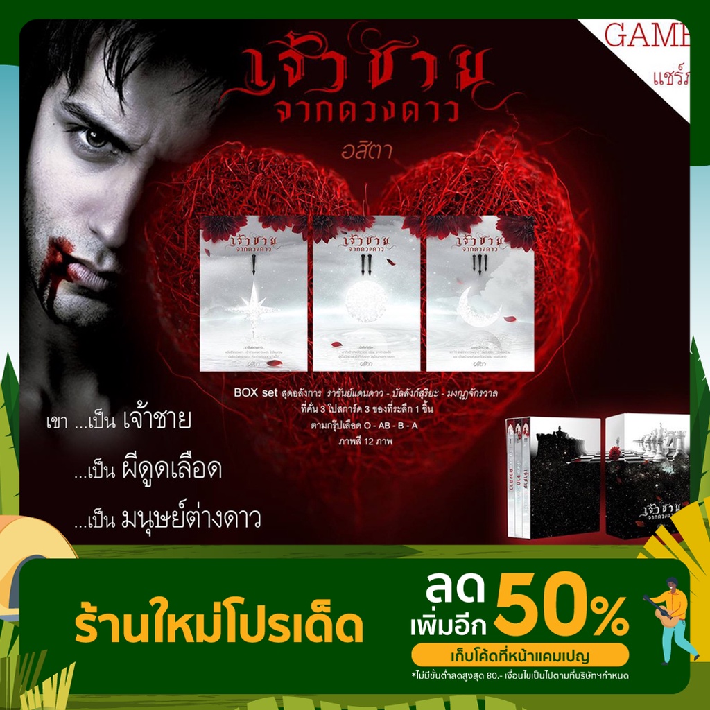 BOX เจ้าชายจากดวงดาว 3 เล่มจบ {แถมสร้อยดาวตก เลือกสีได้ ท่านละเส้น}