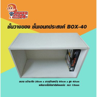 ชั้นวางของ ชั้นเอนกประสงค์ BOX-40 (ขนาด ก35xย60xส40 ซม.)