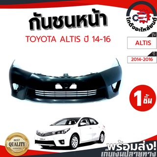 กันชนหน้า โตโยต้า อัลติส ปี 14-16 มีตะแกรง (งานดิบต้องทำสีเอง) TOYOTA ALTIS 14-16 โกดังอะไหล่ยนต์ อะไหล่ยนต์ รถยนต์