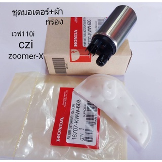 มอเตอร์+กรองเวฟ110i ปี2009-2010+cziและzoomer-x เก่า KWW-603 แท้