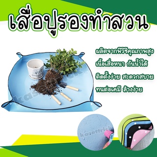 เสื่อปูรองทำสวน เสื่อสำหรับรองทำสวน แผ่นรองปลูกต้นไม้ 50x50 ซ.ม. และ 100x100 ซ.ม.