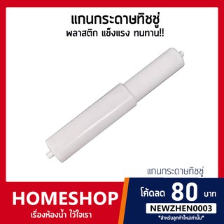 แกนกระดาษทิชชู่ พลาสติก สีขาว &lt;ราคาถูก🔥ล็อตใหม่ขาววิ้ง&gt;  TPH-648