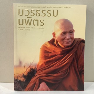 หนังสือ “บวรธรรม บพิตร” พระประวัติ สมเด็จพระญาณสังวร