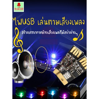 ReturnLED ไฟUSB  เล่นตามเสียงเพลง รุ่นใหม่ น้ำหนักเบา  ไฟเทค ไฟปาร์ตี้ ไฟเต้นตามจังหวะเพลง ขนาดพกพา 🔥ส่งเร็วจากกรุงเทพ🔥