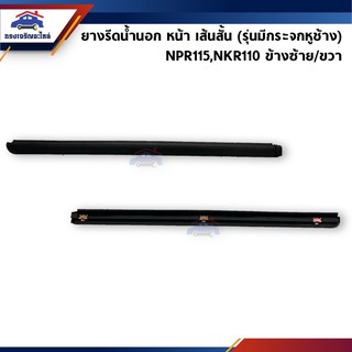 📦 ยางรีดน้ำนอก / คิ้วรีดน้ำประตูนอก หน้า เส้นสั้น Isuzu NPR115,NKR110 (รุ่นมีกระจกหูช้าง)