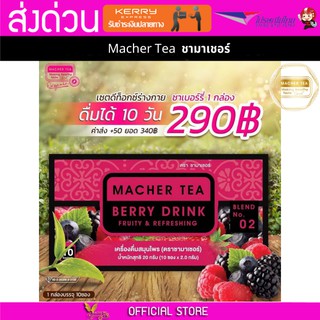 ชาเบอรี่ดีท็อก Berry Detox Macher tea Yerba mate MacherTea Yerbamate ชามาเชอร์ มาเชอรี่ เยอร์บามาเต เยอร์บา มาเต