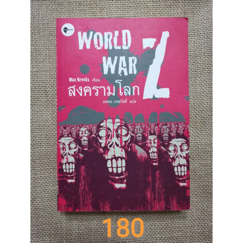 ขาย​หนังสือ World War Z​ - Max Brooks เขียน, นพดล​ เวชสวัสดิ์​ แปล