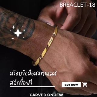 18-unisex สร้อยข้อมือสแตนเลสสลักชื่อฟรี