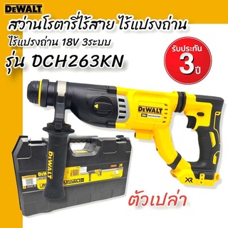 DEWALT รุ่น DCH263KN สว่านโรตารี่ไร้สาย ไร้แปรงถ่าน 18V 3ระบบ เครื่องเปล่า **สินค้าแบรนด์แท้ รับประกัน 3 ปี